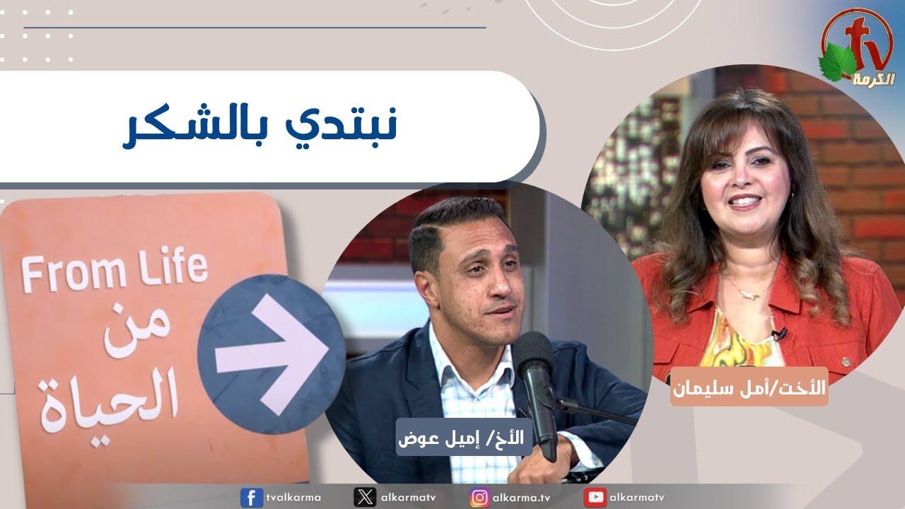 برنامج من الحياة, نبتدي بالشكر الخميس 20 نوفمبر2025