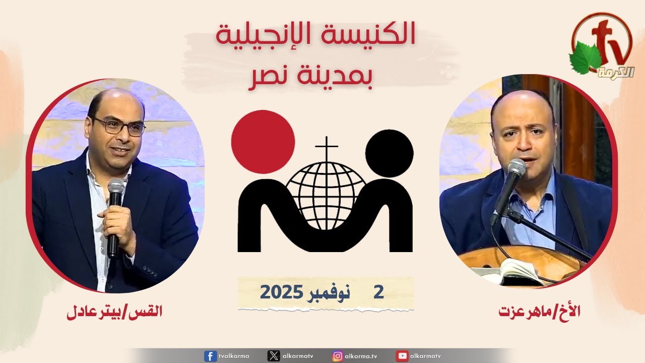 الكنيسة الإنجيلية مدينة نصر