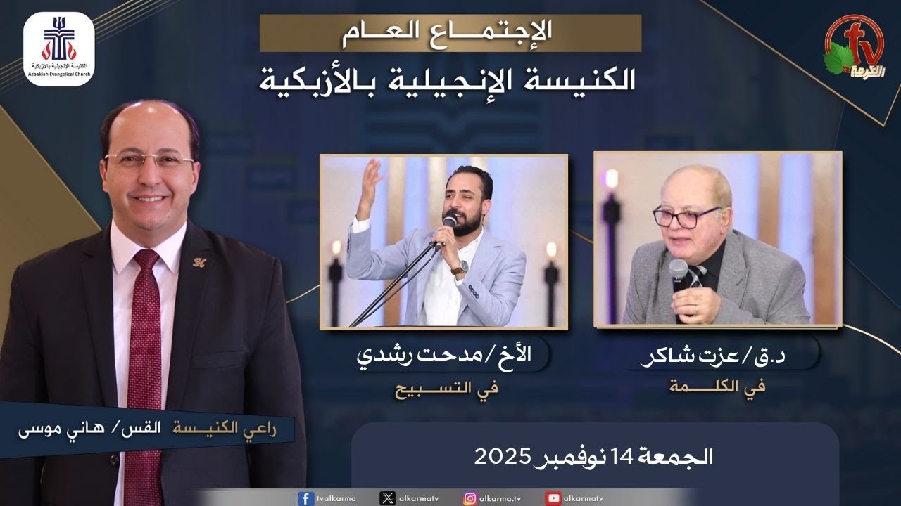 الكنيسة الإنجيلية بالأزبكية – القاهرة – الجمعة 14 نوفمبر 2025