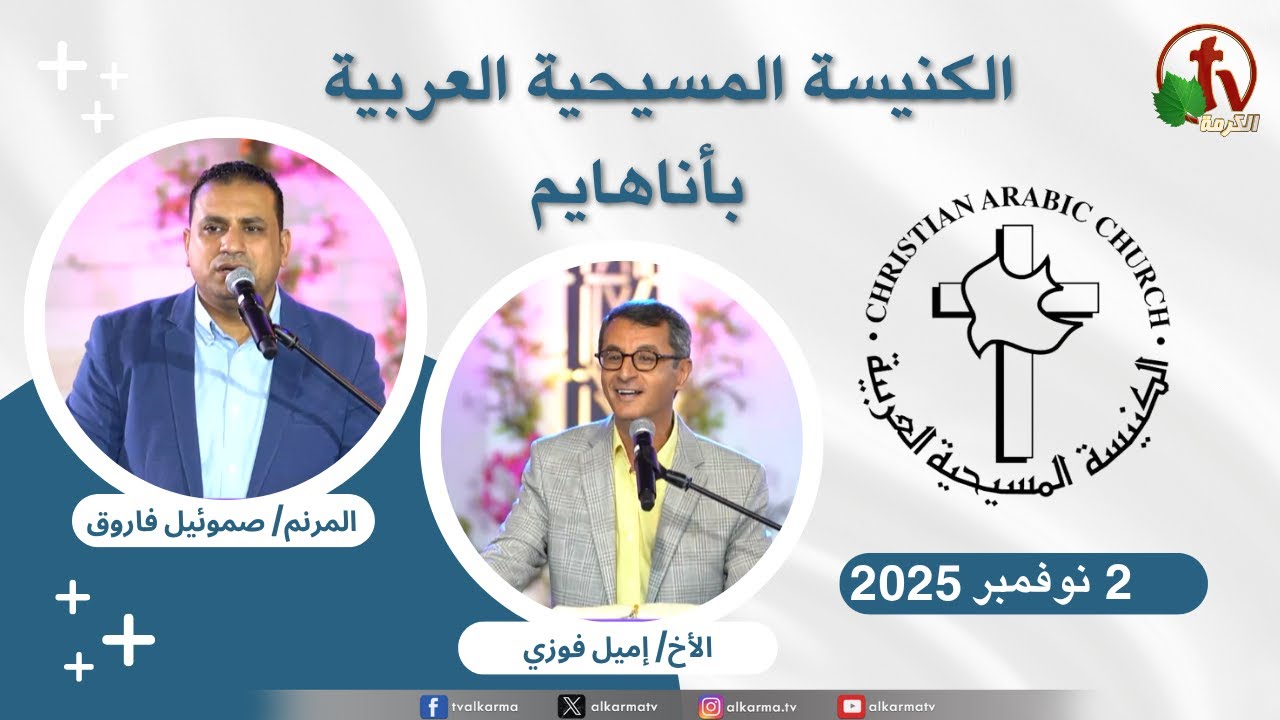 الكنيسة المسيحية العربية في أناهايم - كاليفورنيا - الأحد 2 نوفمبر 2025 - قناة الكرمة