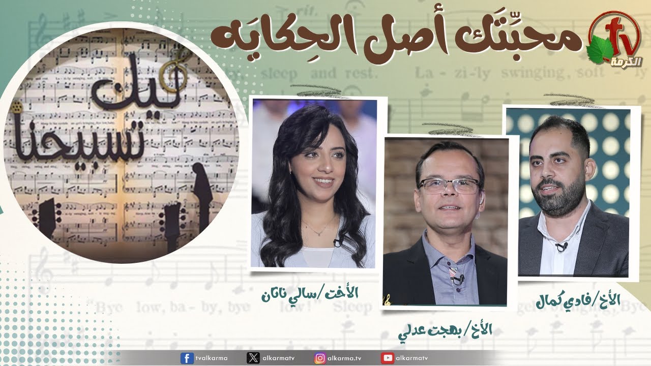 برنامج ليك تسبيحنا -محبتك أصل الحكاية, الجمعة 14نوفمبر 2025