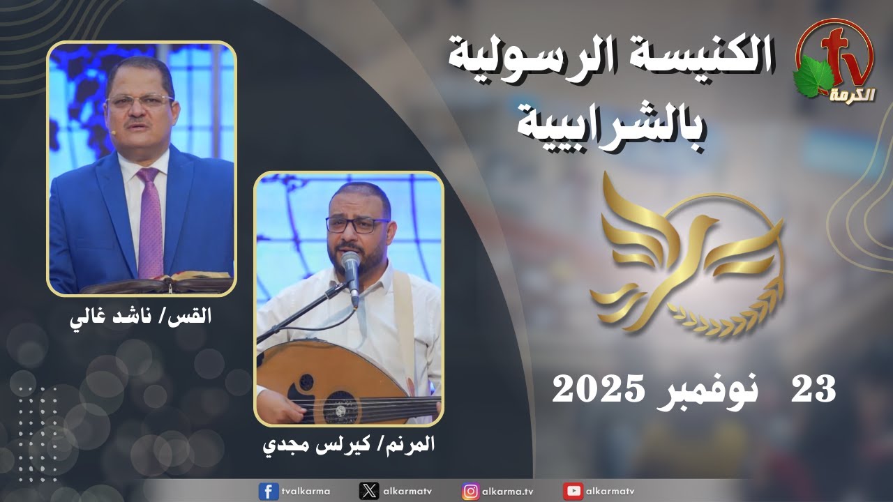 الكنيسة الرسولية في الشرابية - إجتماع الأحد 23 نوفمبر 2025