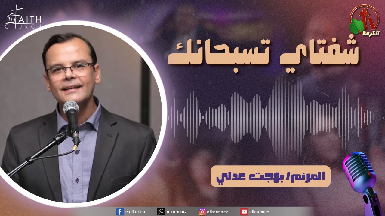 برنامج شفتاي تسبحانك, السبت 8 نوفمبر 2025