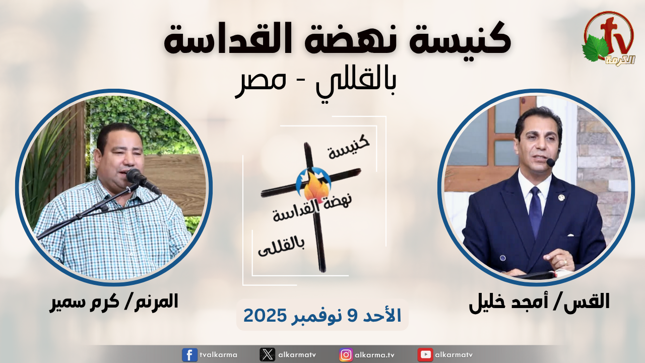 الاجتماع العام من كنيسة نهضة القداسة بالقللي - مصر