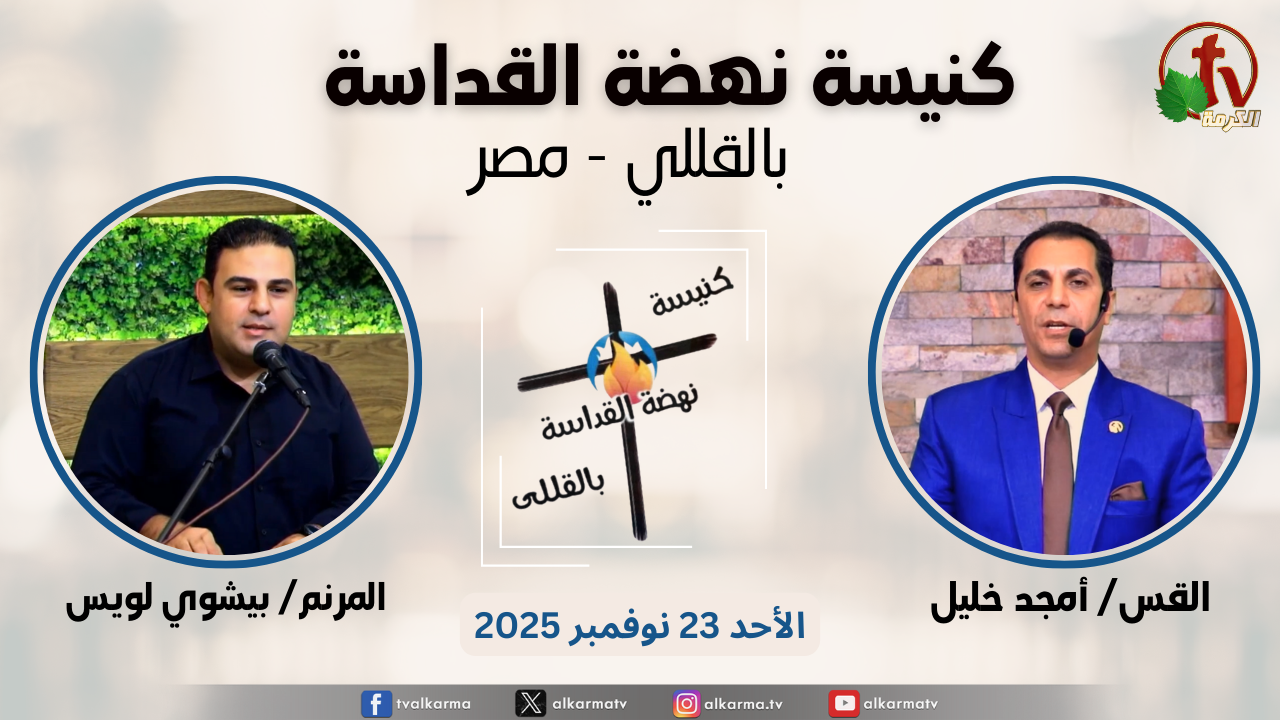 الاجتماع العام من كنيسة نهضة القداسة بالقللي - مصر - الأحد 23 نوفمبر 2025 || قناة الكرمة