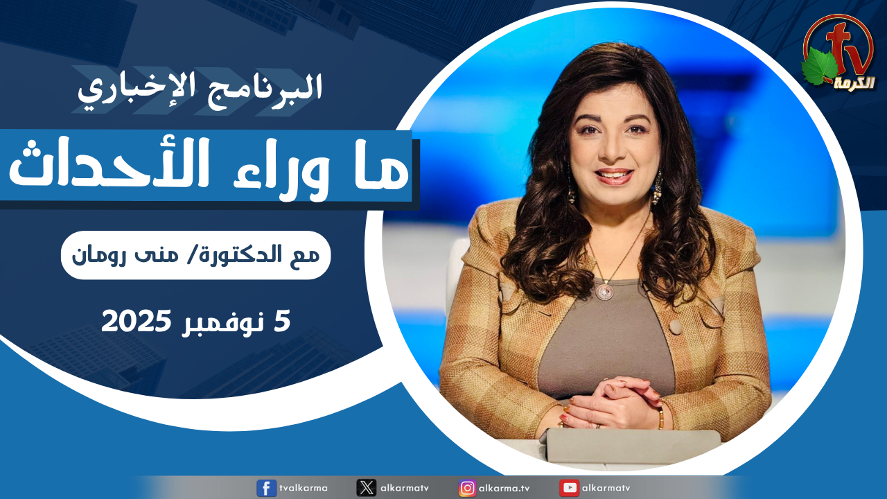 ما وراء الاحداث الأربعاء 5 نوفمبر 2025