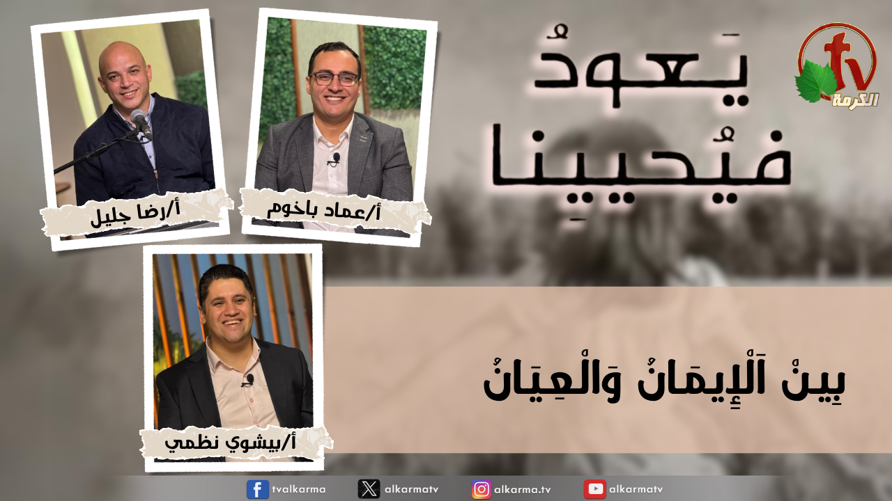 برنامج يعود فيحيينا -"بِينْ اَلْإِيمَانُ وَالْعِيَانُ"- الاثنين 1 ديسمبر 2025- قناة الكرمة