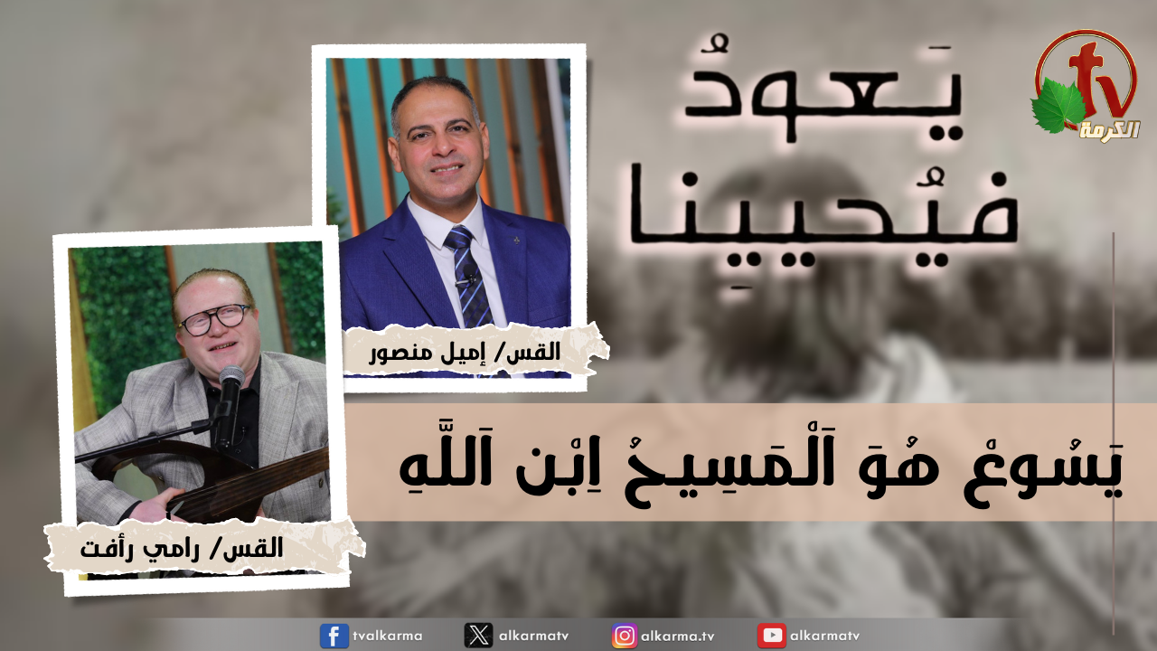 برنامج يعود فيحيينا -"بِينْ اَلْإِيمَانُ وَالْعِيَانُ"- الاثنين 1 ديسمبر 2025- قناة الكرمة