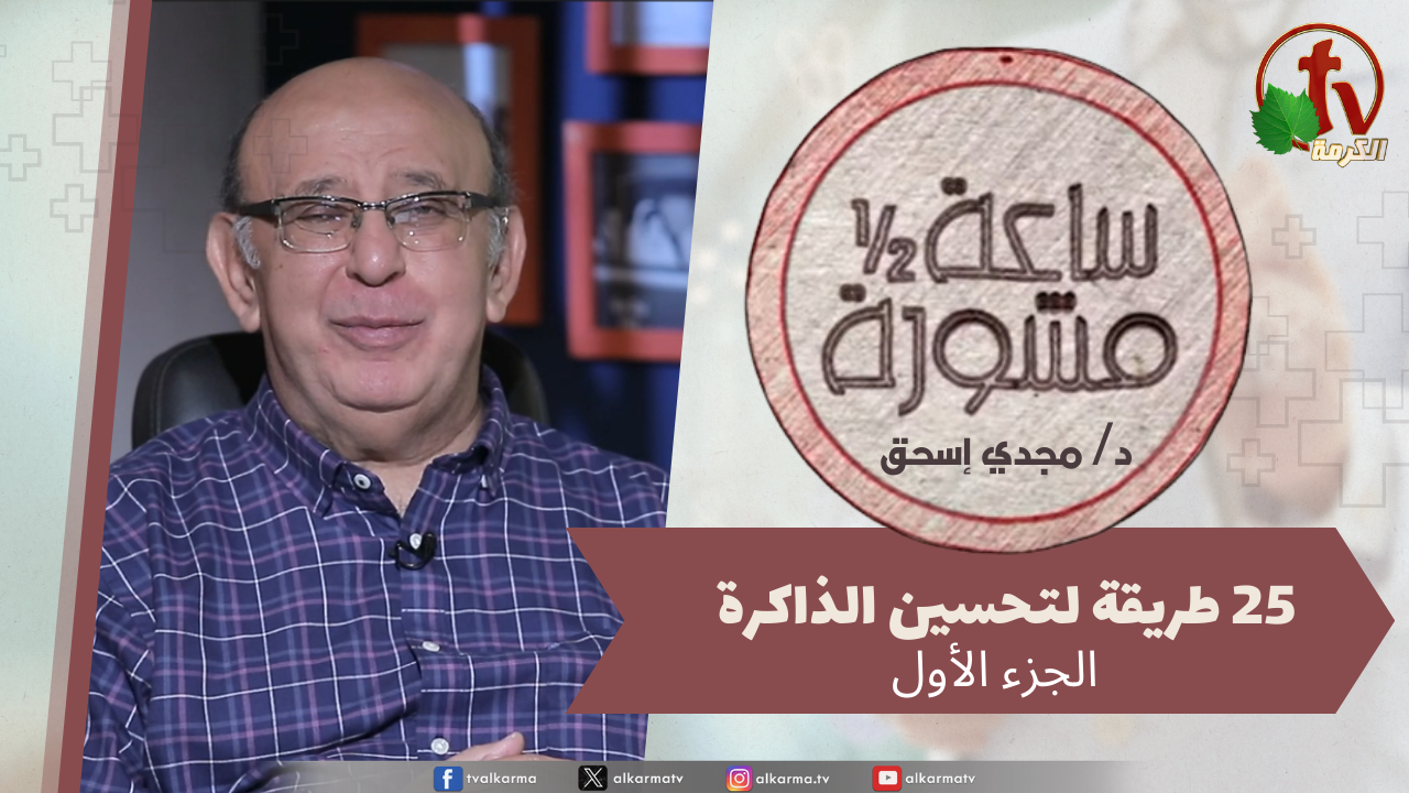 ساعة ونصف مشورة -25 طريقة لتحسين الذاكرة جزء1