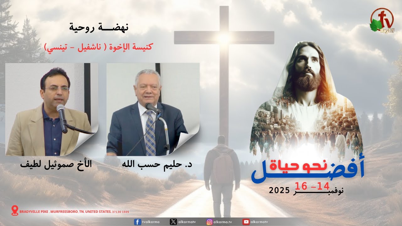 Toward a Better Life" Revival at the Church of the Brethren (Nashville, Tennessee) 2025 || نهضــة "نحو حياة أفضل" بكنيسة الإخوة ( ناشفيل - تينسي)  2025