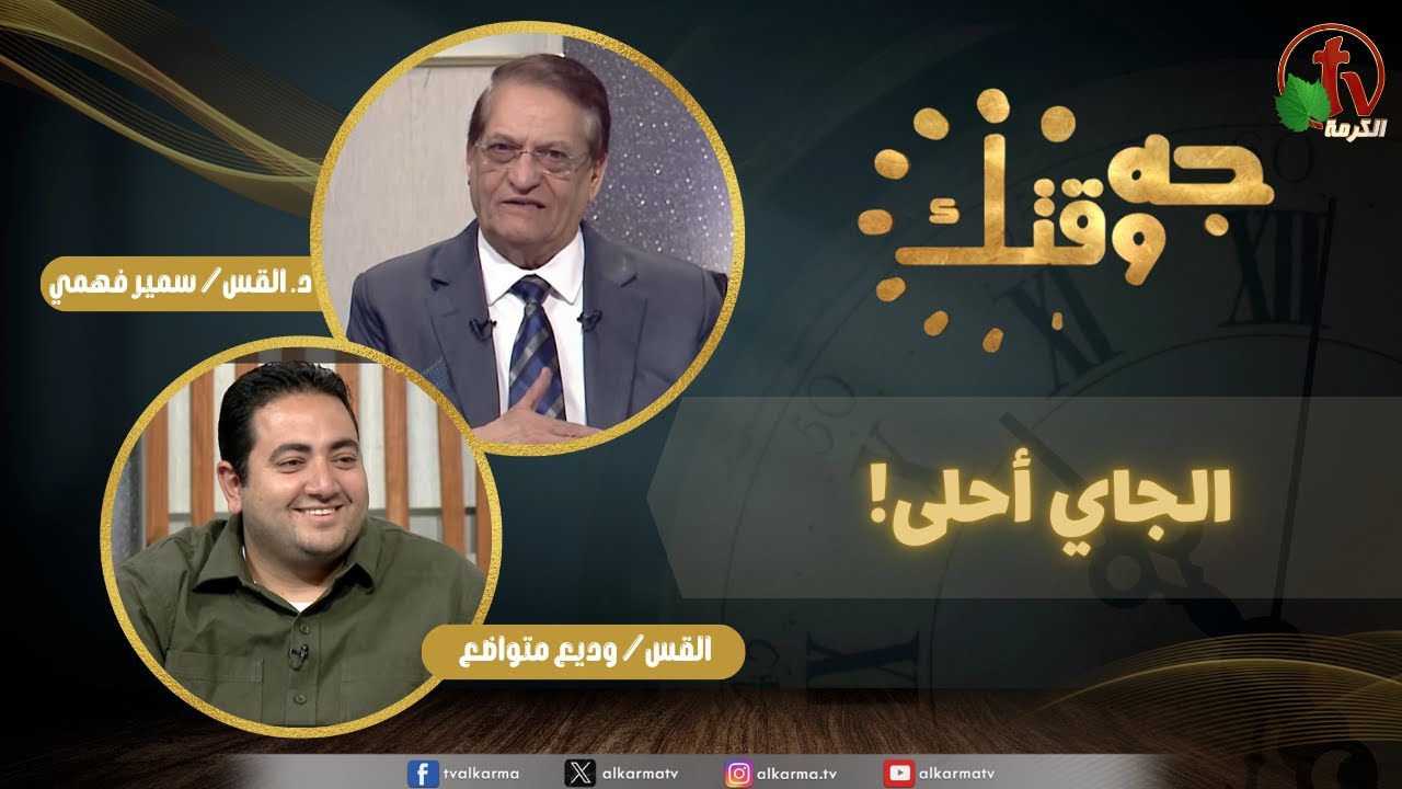 برنامج جه وقتك, الجاي أحلى ,الخميس الخميس 25 ديسمبر 2025