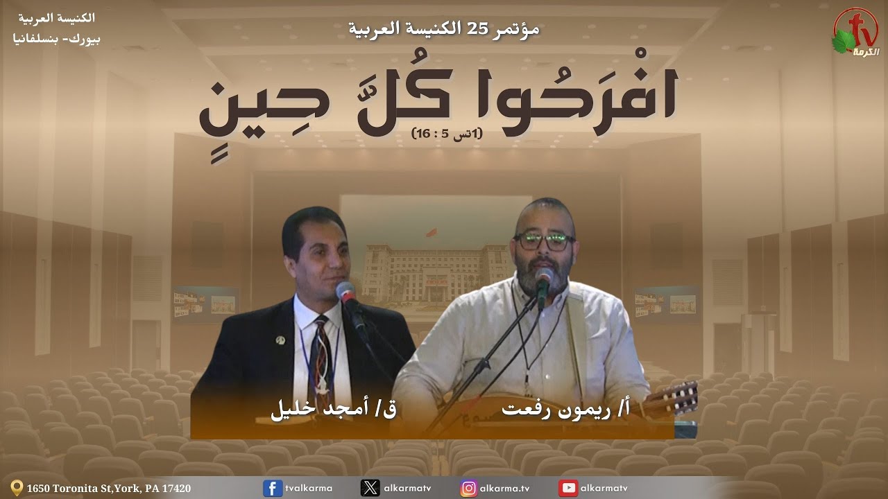 مؤتمر "إفرحوا كل حين"- بالكنيسة العربية - يورك بنسلفانيا