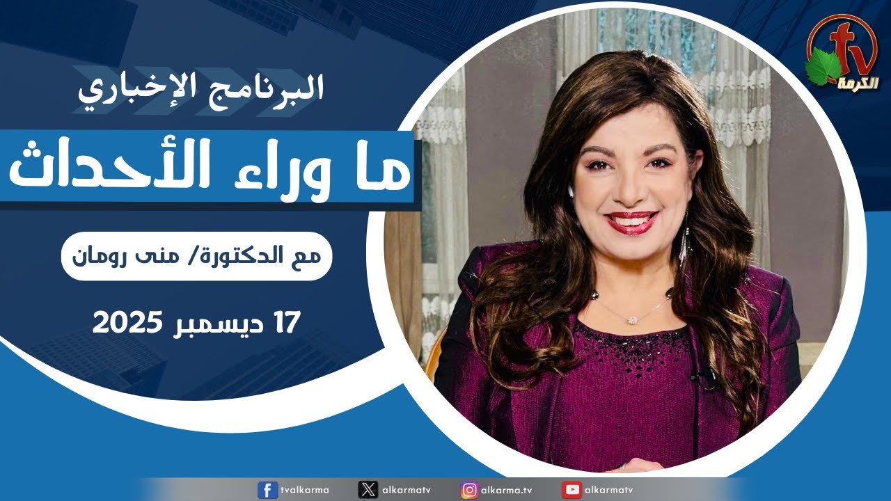 ما وراء الاحداث الأربعاء 17 ديسمبر 2025
