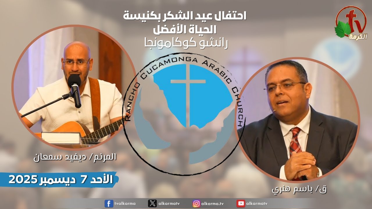 الاجتماع العام بكنيسة الحياة الأفضل - رانشو كوكامونجا كاليفورنيا - الأحد 7 ديسمبر 2025| قناة الكرمة