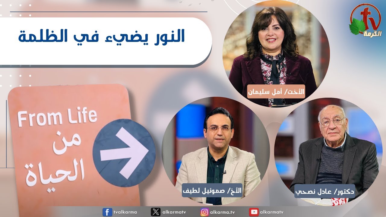 برنامج من الحياة, النور يضيء في الظلمة الخميس 25 ديسمبر 2025