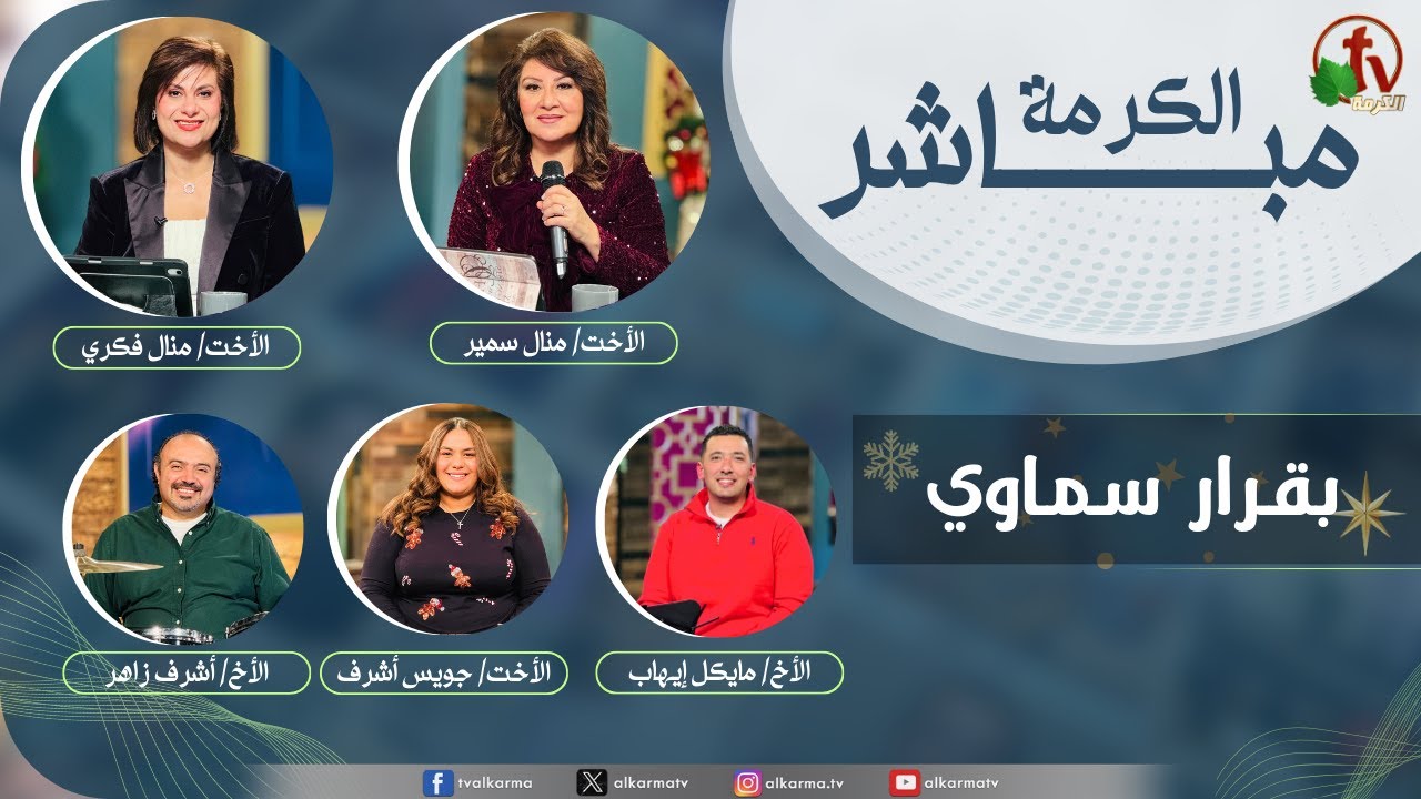 الكرمة مباشر - بقرار سماوي
