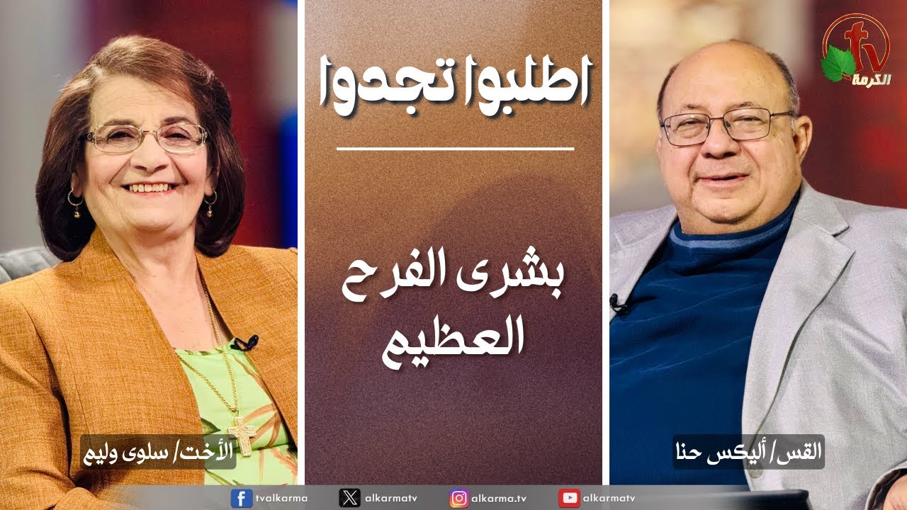 اطلبوا تجدوا - بشرى الفرح العظيم (336)