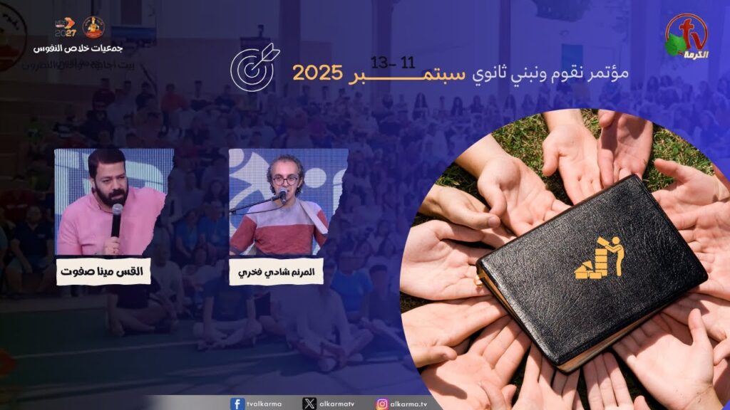 مؤتمر نقوم ونبني ثانوي 2025 - اللقاء الثاني للدفعة الرابعة - السبت 13 سبتمبر 2025 || قناة الكرمة
