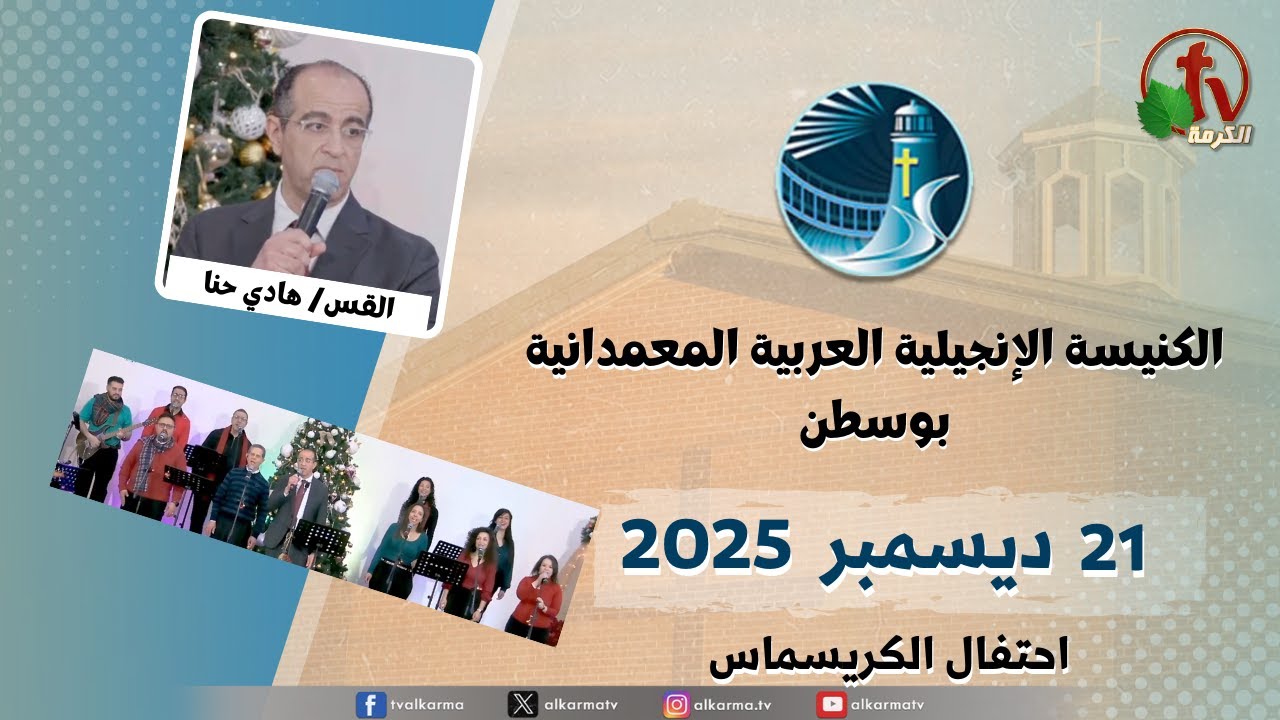 الكنيسة العربية الإنجيلية المعمدانية - بوسطن - احتفال الكريسماس -الأحد 21 ديسمبر 2025- قناة الكرمة