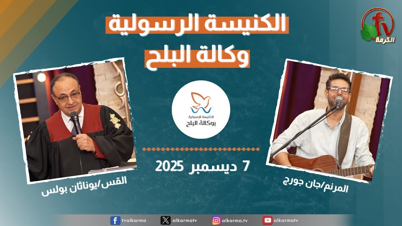 الكنيسة الرسولية في وكالة البلح – الأحد 14 ديسمبر 2025