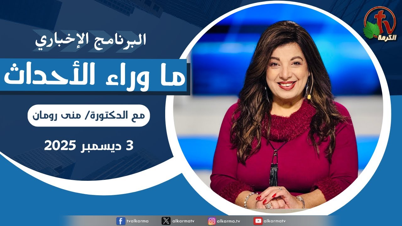 ما وراء الاحداث الأربعاء 3 ديسمبر 2025