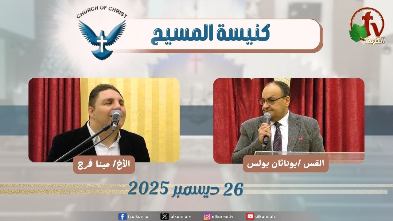 اجتماع العائلة من كنيسة المسيح - مصر الجديدة - الجمعة 26 ديسمبر 2025