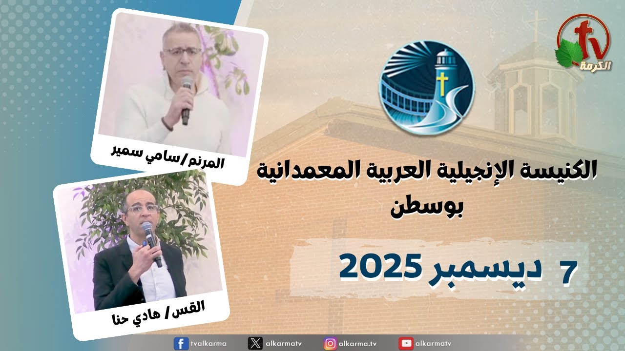 الكنيسة العربية الإنجيلية المعمدانية - بوسطن -الأحد 7 ديسمبر 2025- قناة الكرمة