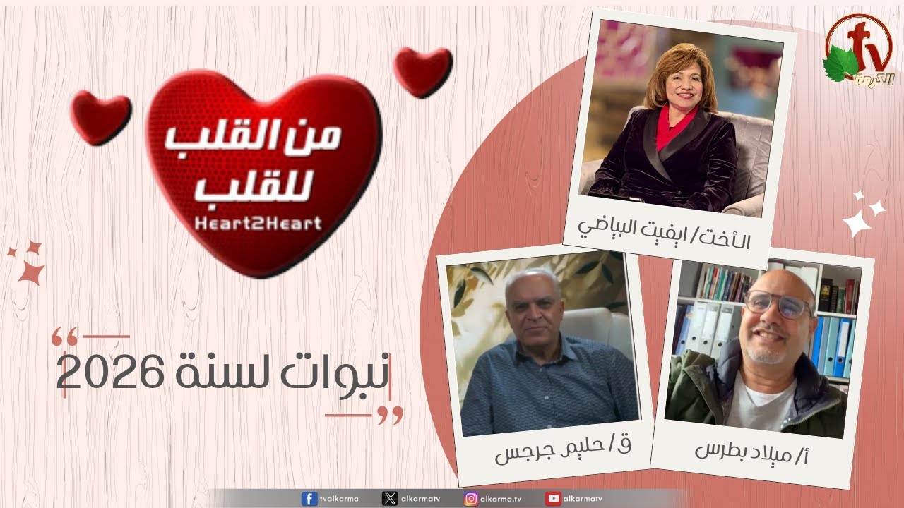 (62) برنامج من القلب للقلب - نبوات لسنة 2026