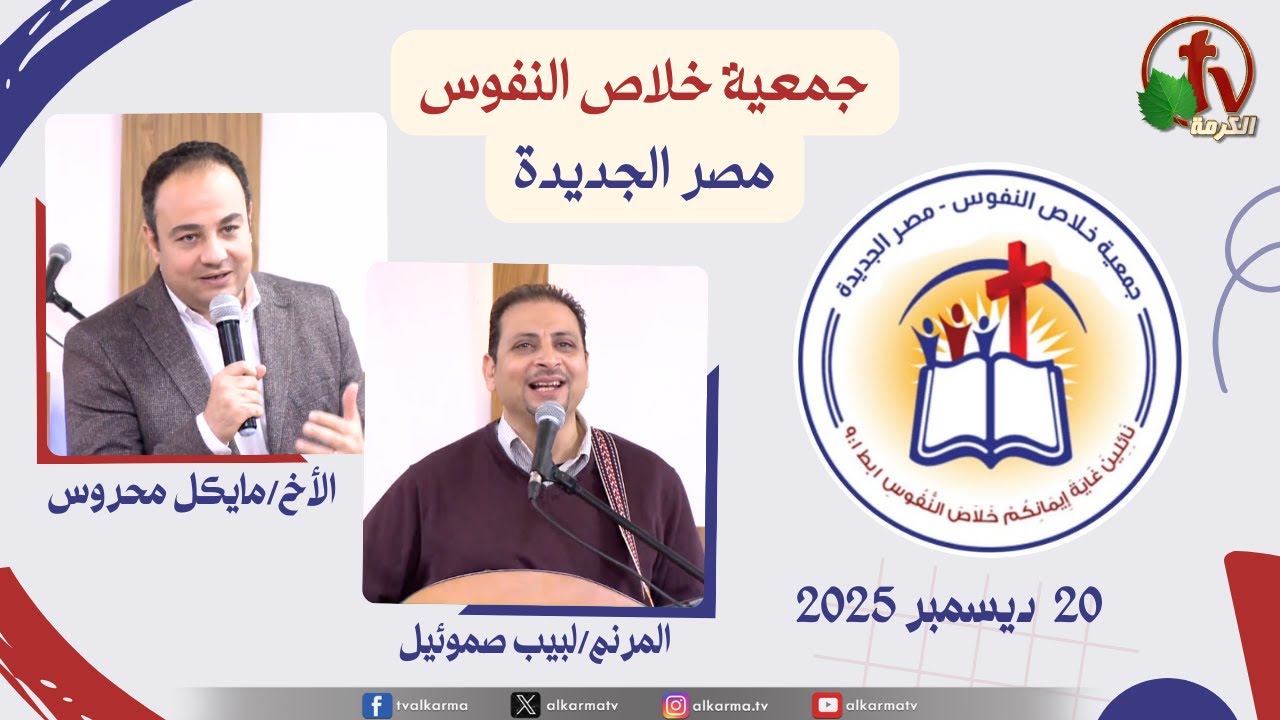 خلاص النفوس مصر الجديدة