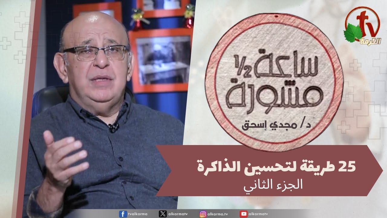 ساعة ونصف مشورة -25 طريقة لتحسين الذاكرة جزء2