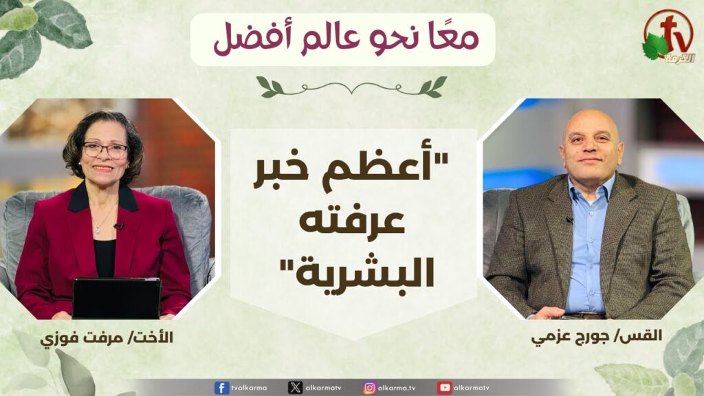(358) معاً نحو عالم أفضل - أعظم خبر عرفته البشرية