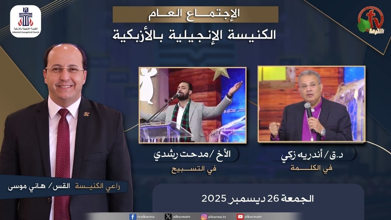 الكنيسة الإنجيلية بالأزبكية – القاهرة – الجمعة 26 ديسمبر 2025