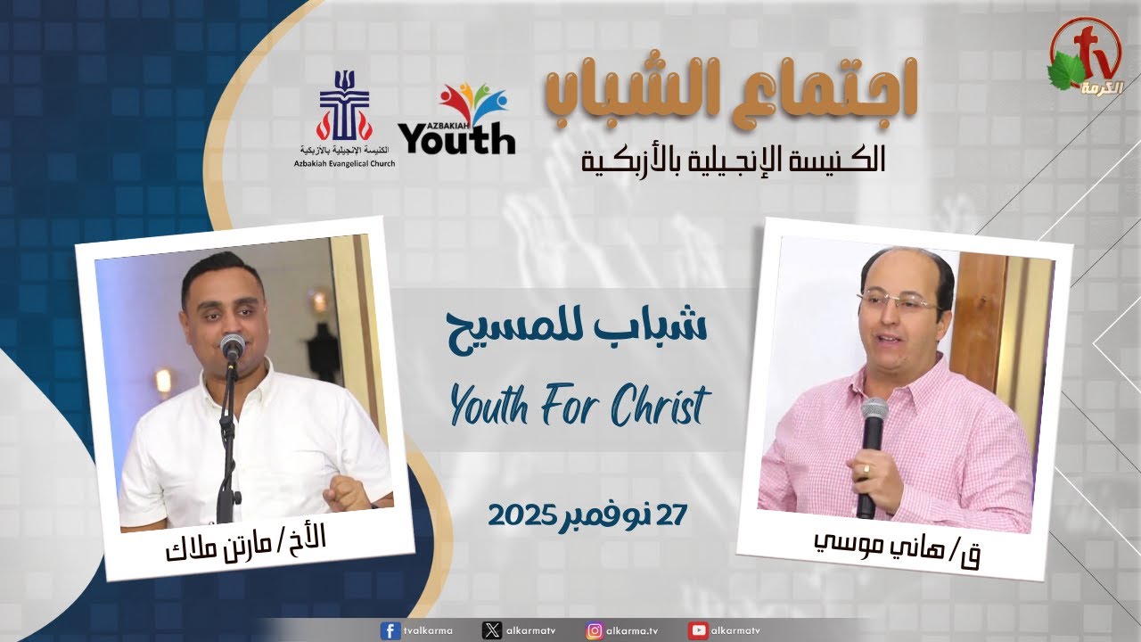 اجتماع الشباب بالكنيسة الإنجيلية بالأزبكية - القاهرة - "شباب للمسيح Youth For Christ"