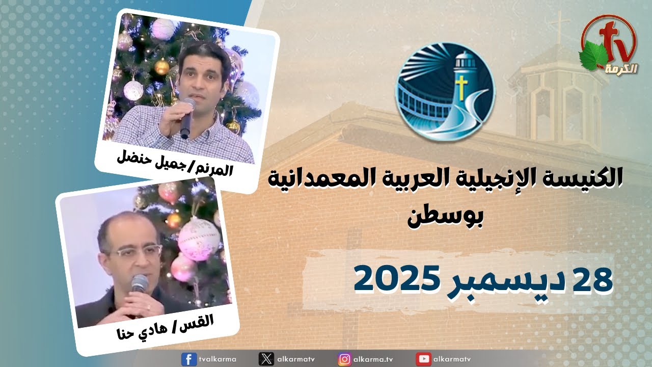 الكنيسة العربية الإنجيلية المعمدانية - بوسطن -الأحد 28 ديسمبر 2025- قناة الكرمة