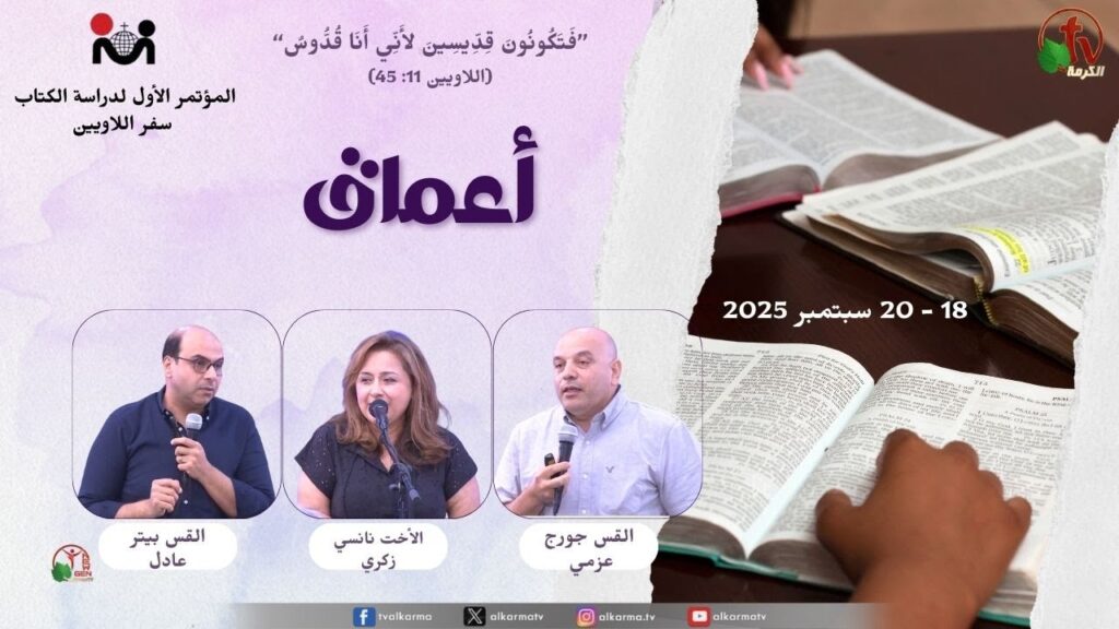 The First Bible Study Conference of the Evangelical Church in Nasr City Titled: Depths - 2025 \ المؤتمر الأول لدراسة الكتاب للكنيسة الإنجيلية بمدينة نصر بعنوان : أعماق - 2025