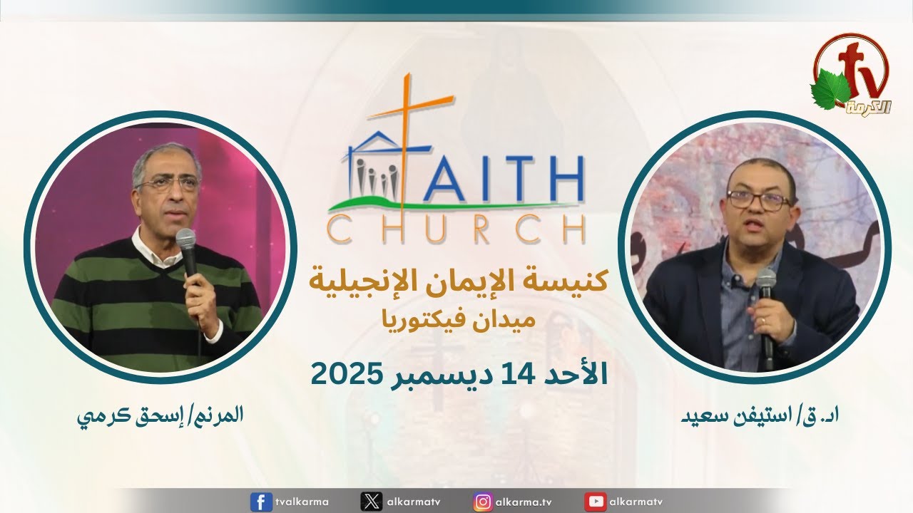 الاجتماع العام بكنيسة الإيمان الإنجيلية - اجتماع الأحد 14 ديسمبر 2025 - مباشر قناة الكرمة تلمذة