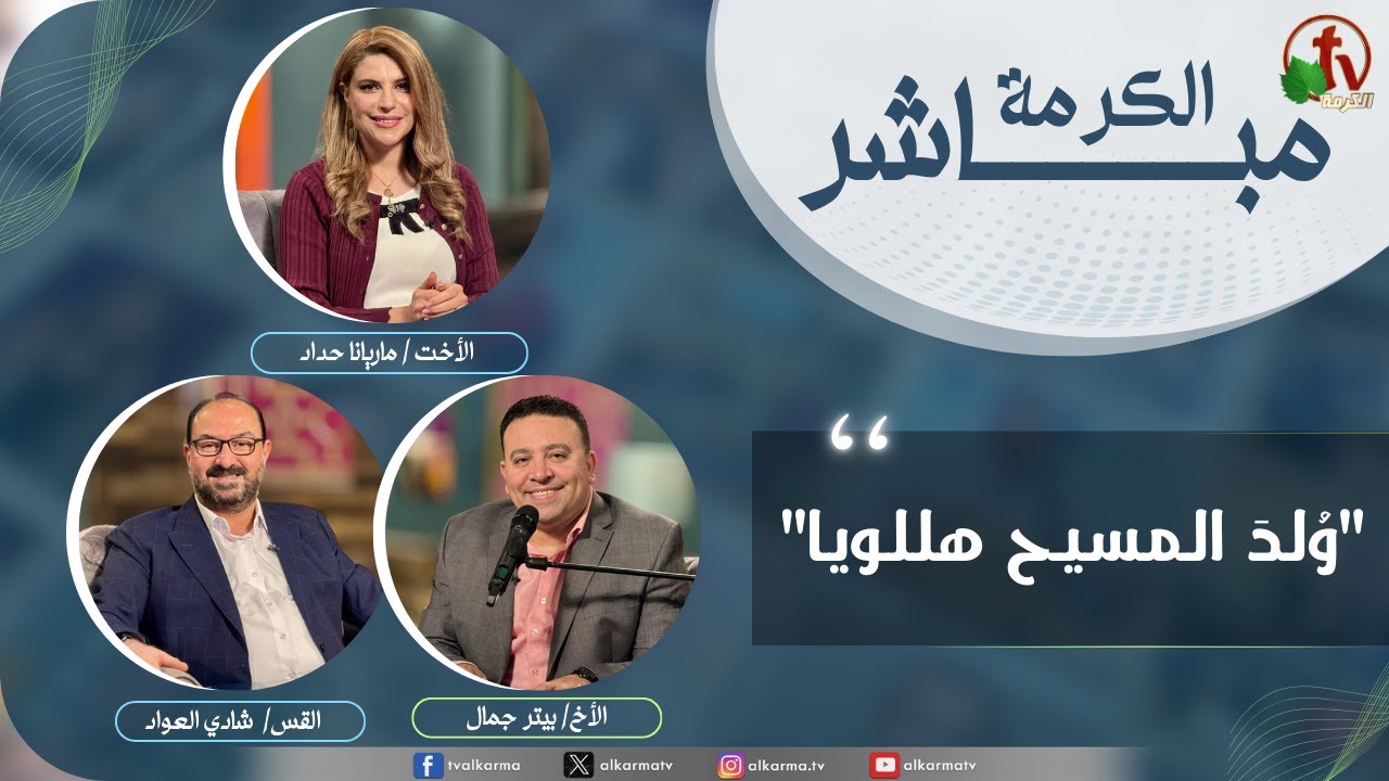 الكرمة مباشر - ولد المسيح هللويا