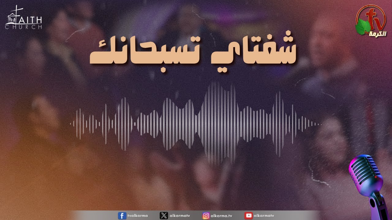 برنامج شفتاي تسبحانك, السبت 13 ديسمبر 2025