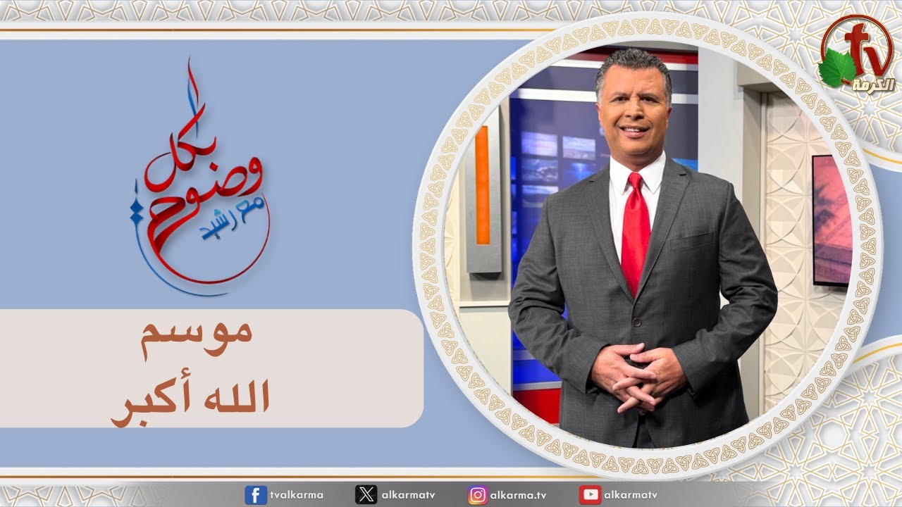 بكل وضوح, موسم الله أكبر (293)