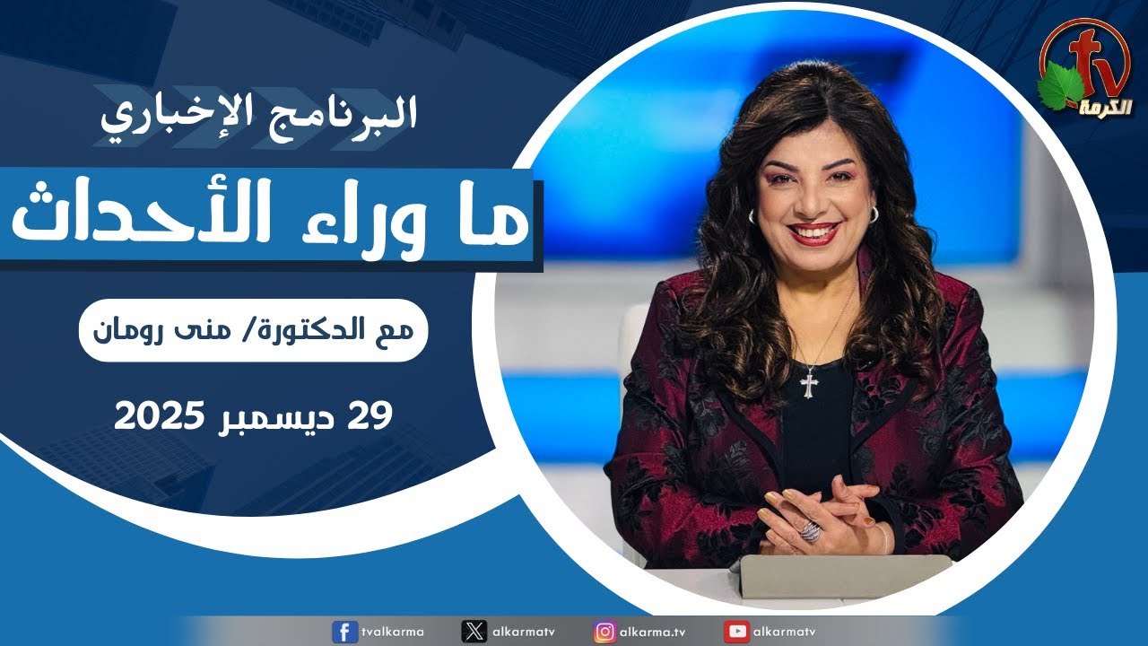 ما وراء الاحداث الاثنين 29 ديسمبر 2025