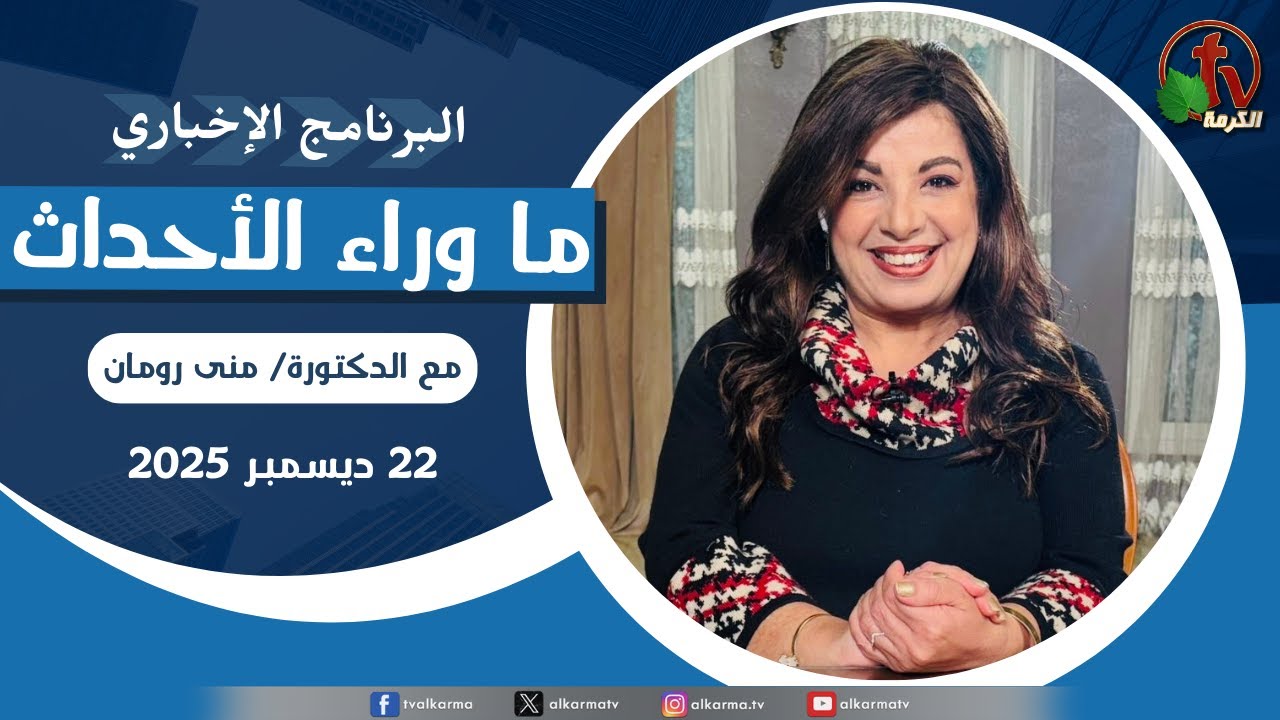 ما وراء الاحداث الاثنين 22 ديسمبر 2025