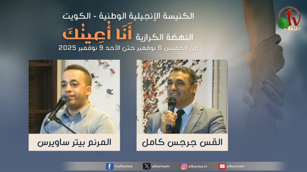 National Evangelical Church - Kuwait The Preaching Revival entitled: “I Will Help You” - 2025 \ الكنيسة الإنجيلية الوطنية بالكويت - النهضة الكرازية “أَنَا أُعينك” - 2025