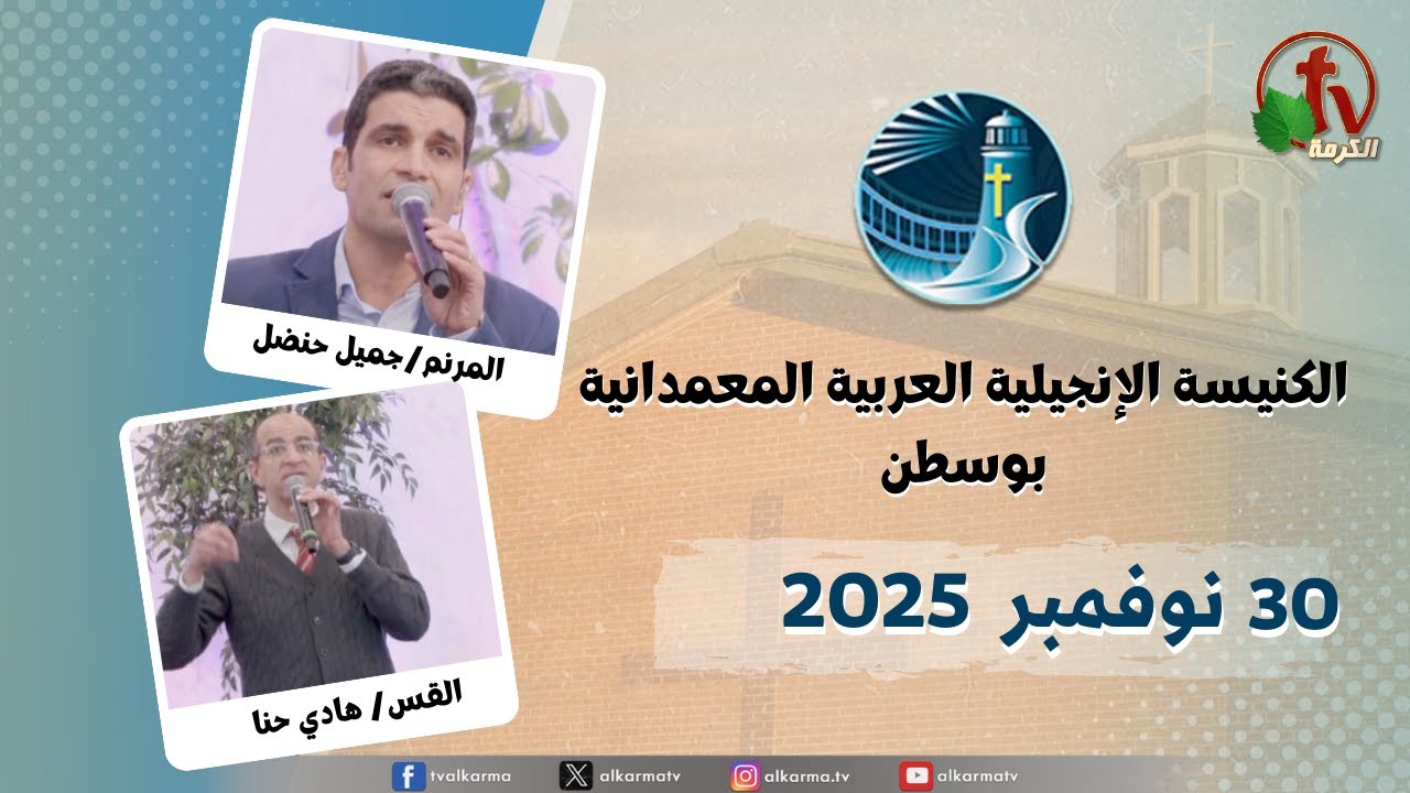 الكنيسة العربية الإنجيلية المعمدانية - بوسطن -الأحد 30 نوفمبر 2025- قناة الكرمة