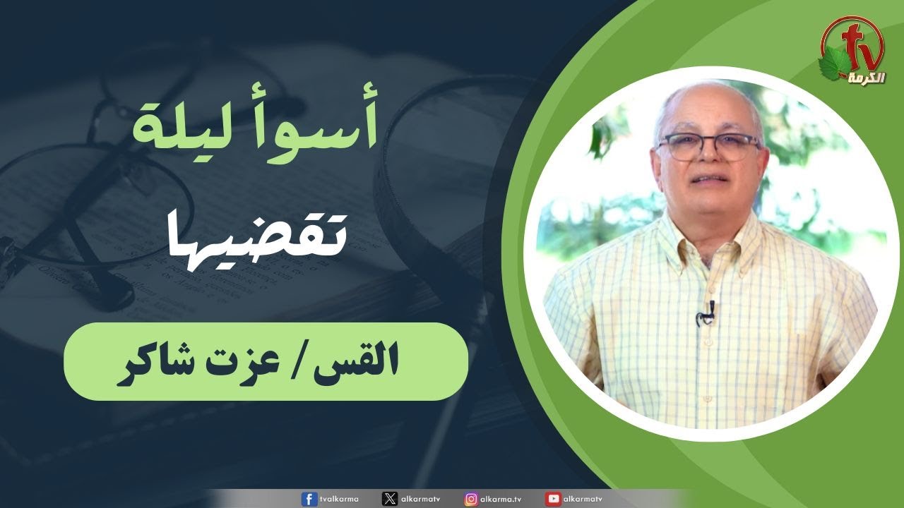 "أسوأ ليلة تقضيها"القس/ عزت شاكر (راعي الكنيسة الإنجيلية بمدينة نصر)"Worst night ever"Pastor Ezzat Shaker (Evangelical Church in Nasr City)