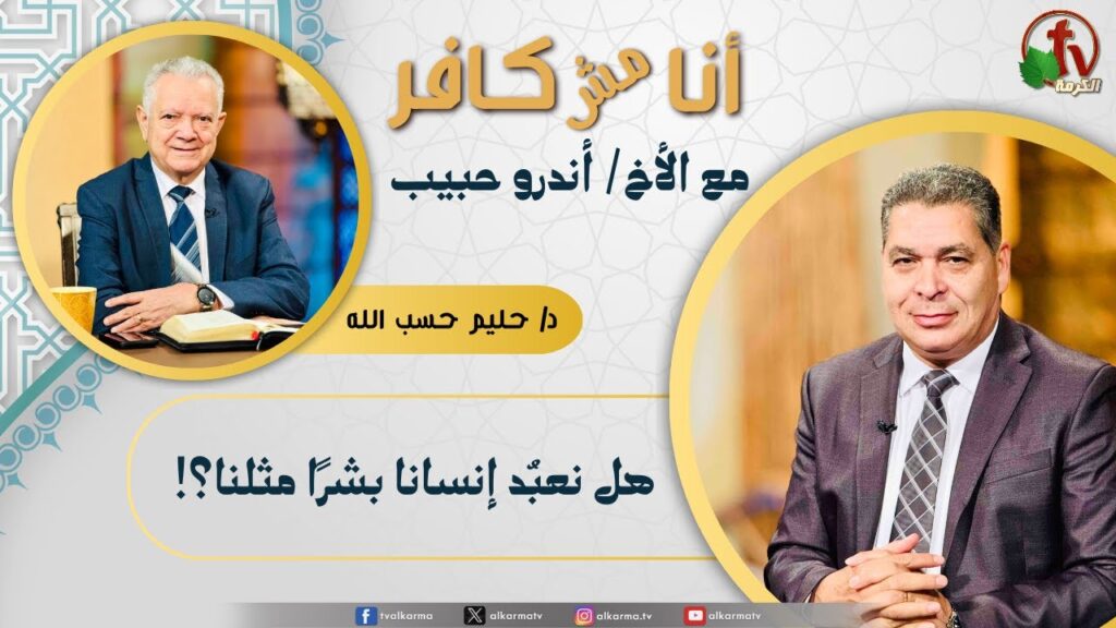 (642) أنا مش كافر, هل نعبد إنسانا بشرا مثلنا؟