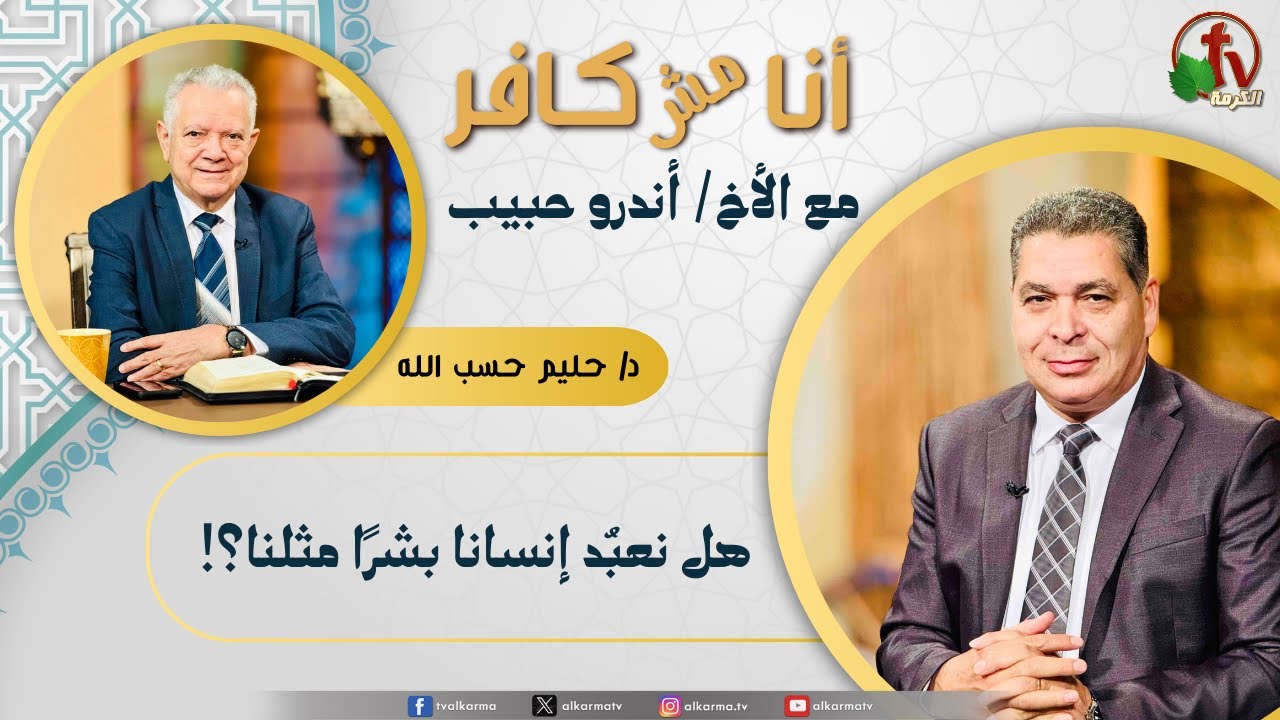 (642) أنا مش كافر, هل نعبد إنسانا بشرا مثلنا؟