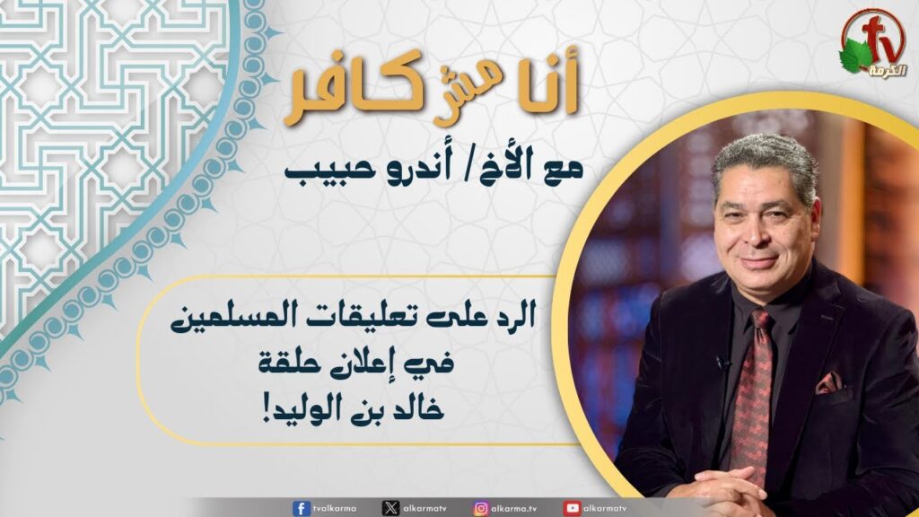 أنا مش كافر,الرد على تعليقات المسلمين في إعلان حلقة خالد بن الوليد