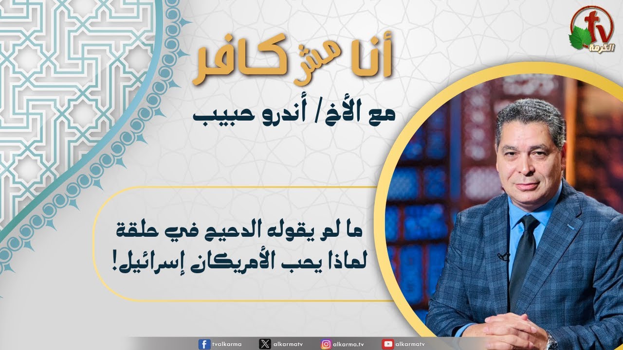(645) أنا مش كافر,ما لم يقوله الدحيح في حلقة لماذا يحب الأمريكان إسرائيل