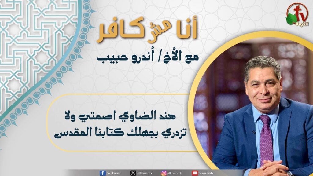 (646) أنا مش كافر,هند الضاوي اصمتي ولا تزدري بجهلك كتابنا المقدس