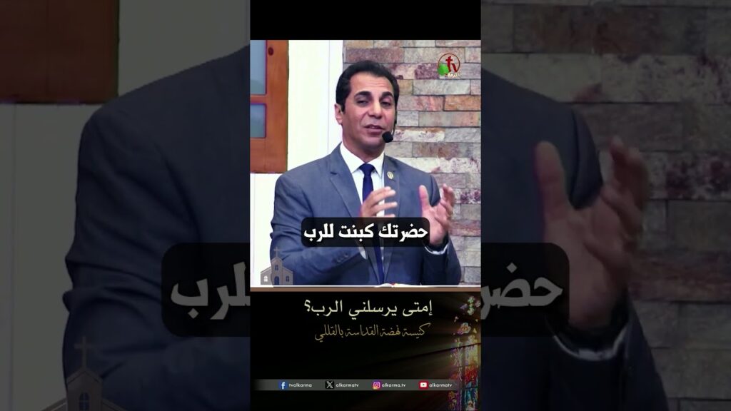 إمتى يرسلني الرب؟ - د.ق/ أمجد خليل
